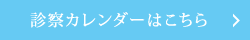 診察カレンダーはこちら