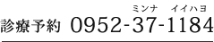 診察予約TEL:0952-37-1184