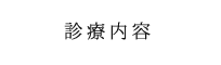 診療内容