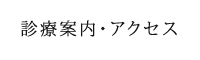 診療案内・アクセス