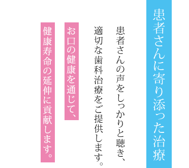 しげまつ歯科口腔クリニックでは、患者様に寄り添った治療をおこないます。