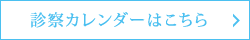 診察カレンダーはこちら