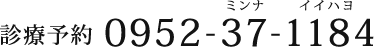 診察予約TEL:0952-37-1184