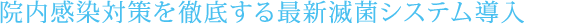 院内感染対策を徹底する最新滅菌システム導入