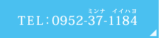 診察予約TEL:0952-37-1184