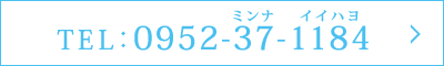 診察予約TEL:0952-37-1184