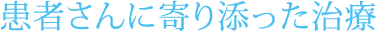 しげまつ歯科口腔クリニックでは、患者さんの声をしっかりと聴き、適切な歯科治療をご提供します。