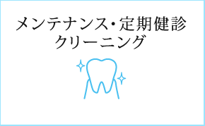 メンテナンス・定期健診・クリーニング